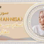 سورۃ النساء “اسلام میں وراثت کا نظام: انصاف کی بلند ترین مثال”
