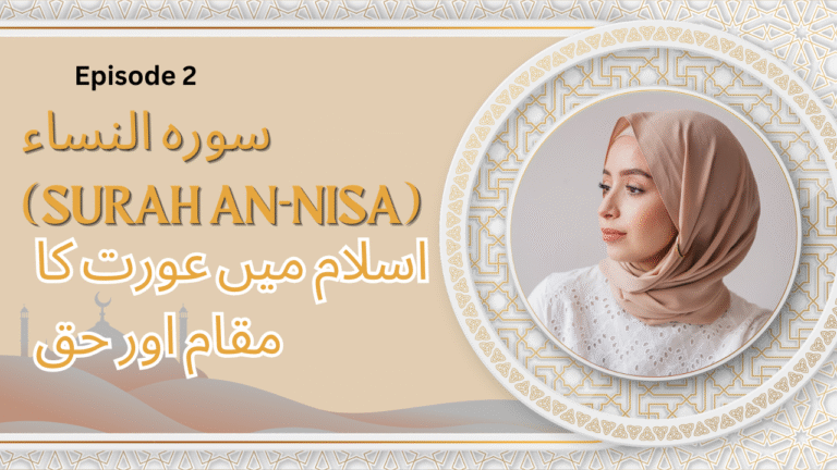سورۃ النساء “اسلام میں وراثت کا نظام: انصاف کی بلند ترین مثال”